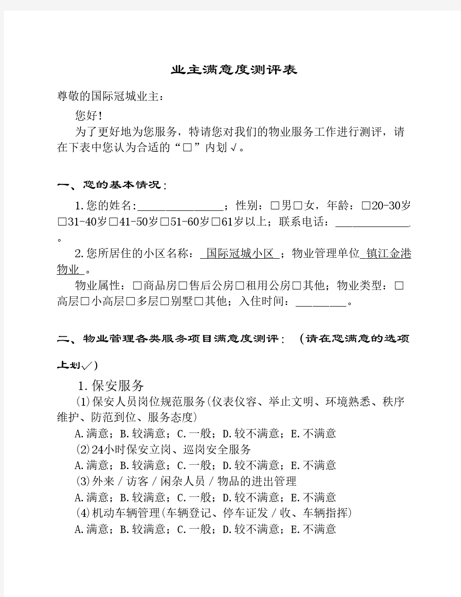 业主满意率调查表