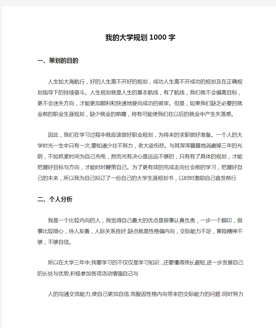 我的大学规划1000字