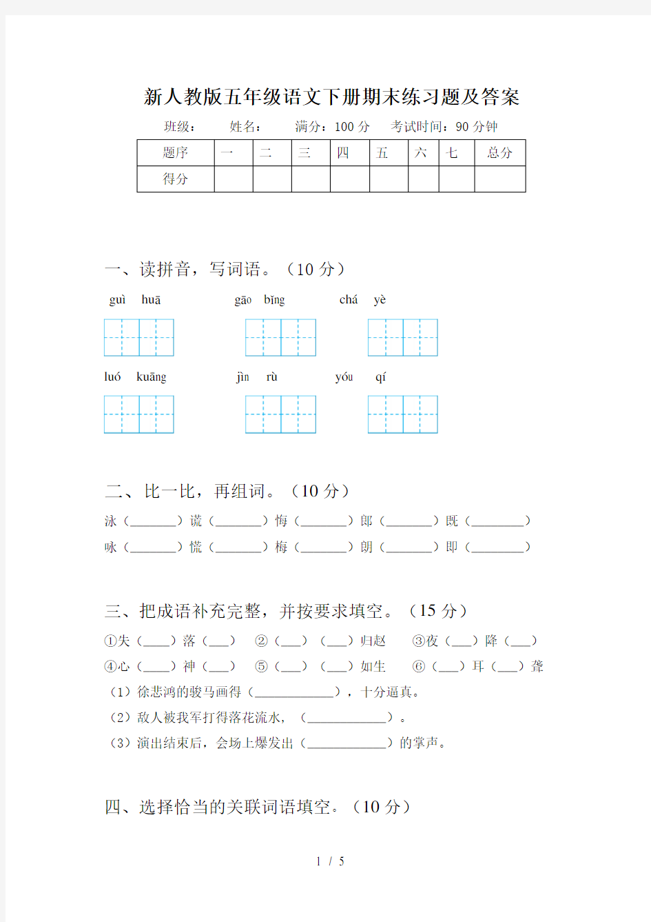 新人教版五年级语文下册期末练习题及答案