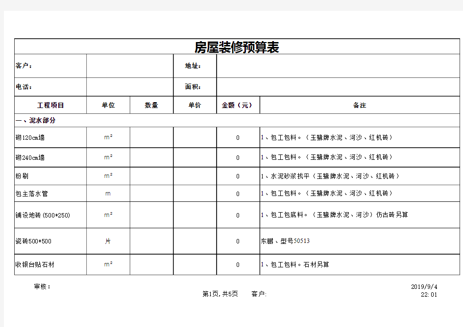 最新房屋装修预算表模板(完整版)