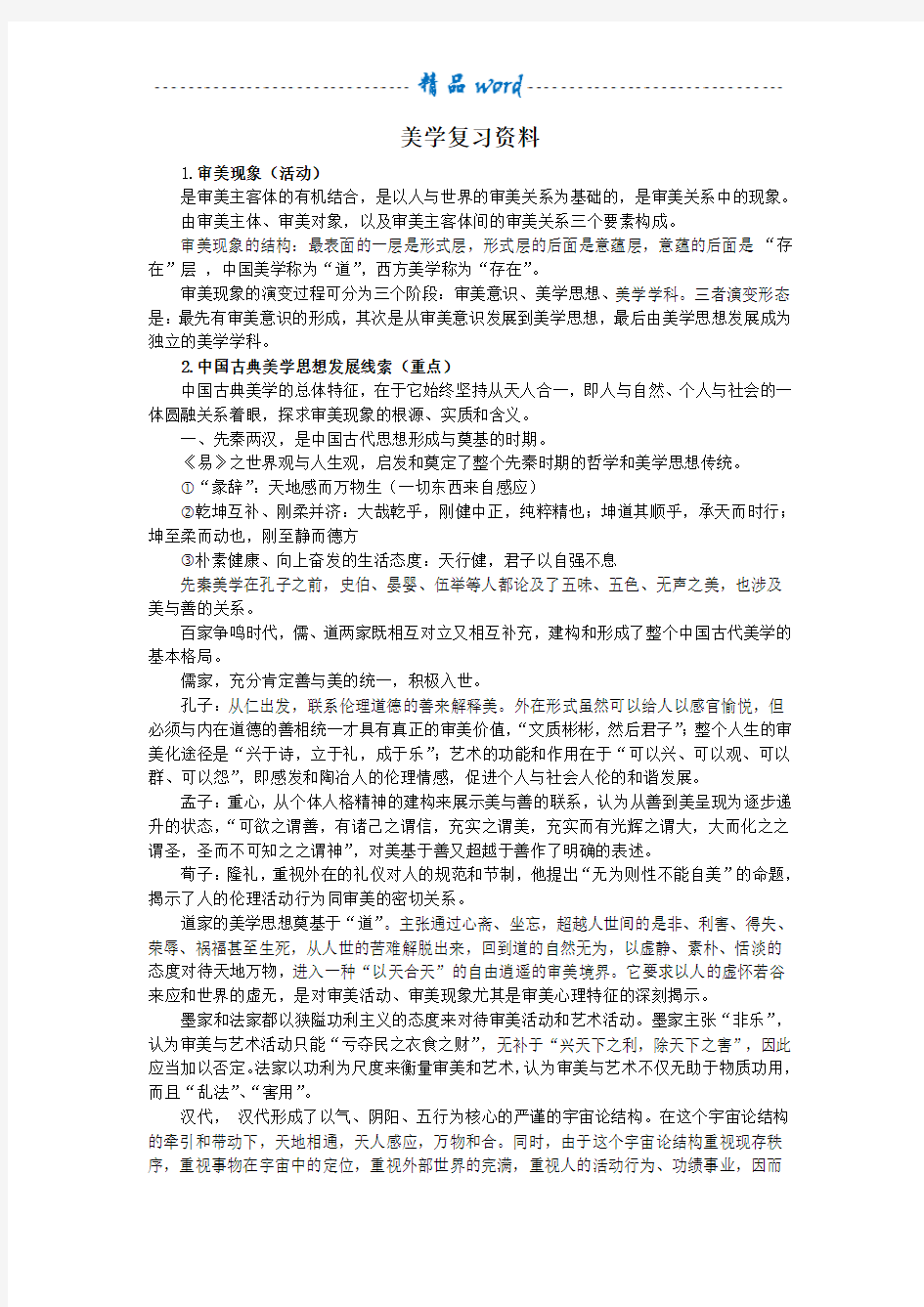 美学复习资料(朱立元)