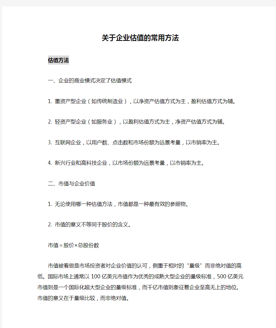 关于企业估值的常用方法