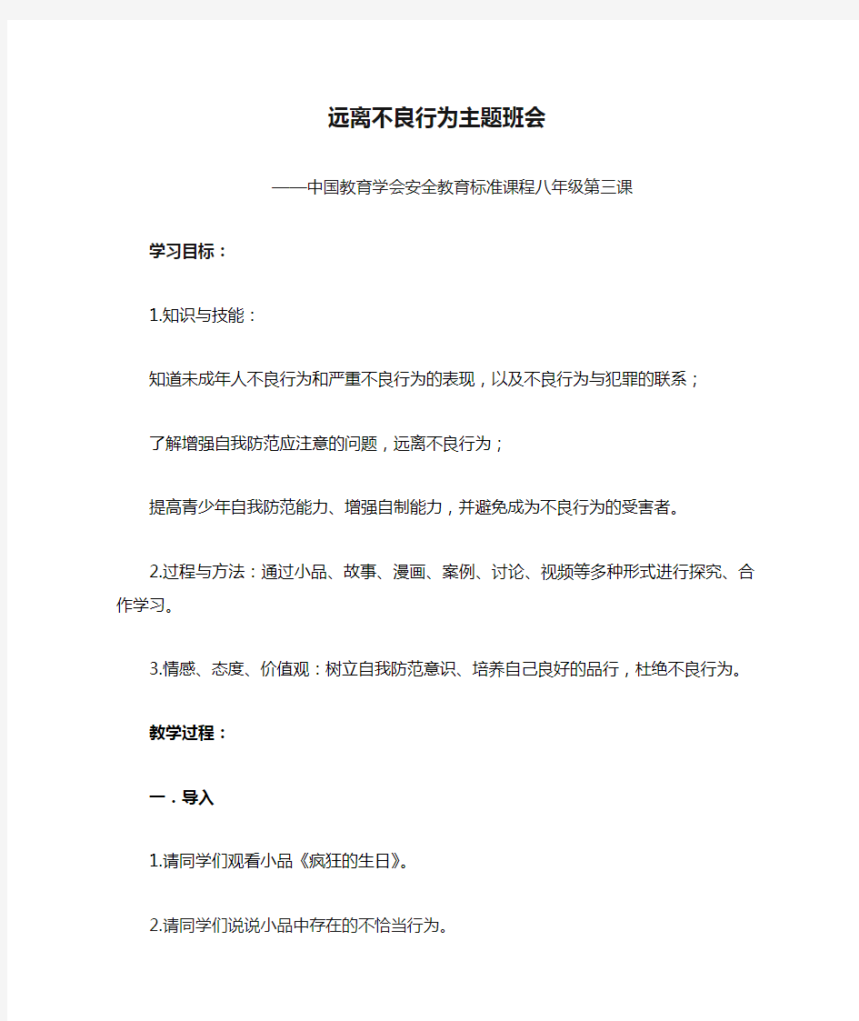 远离不良行为主题班会教案