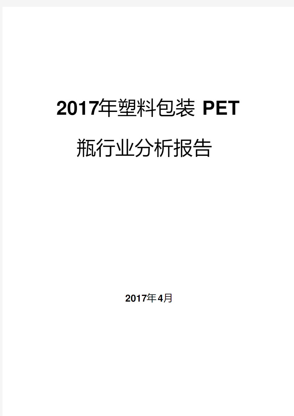 2017年塑料包装PET瓶行业分析报告