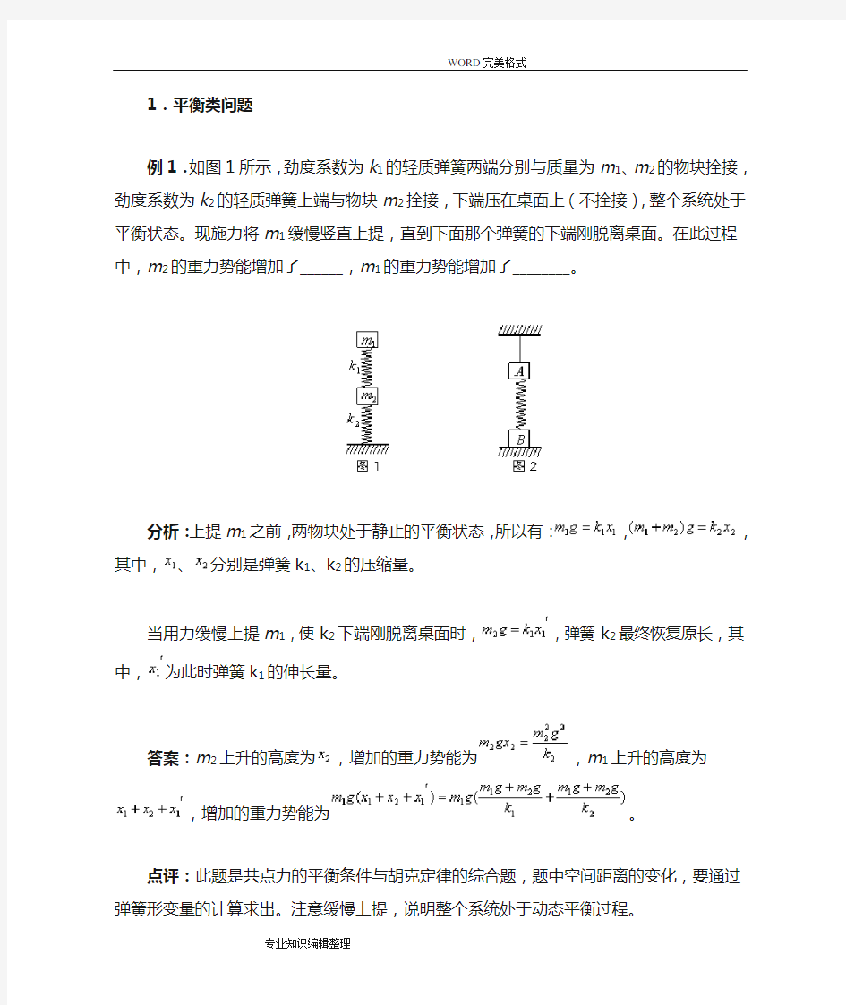 弹簧类问题的几种模型和处理方法