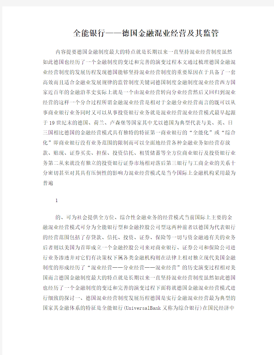 全能银行——德国金融混业经营及其监管