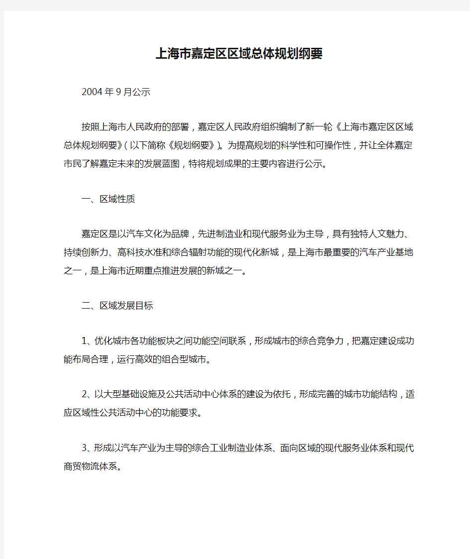 上海市嘉定区区域总体规划纲要