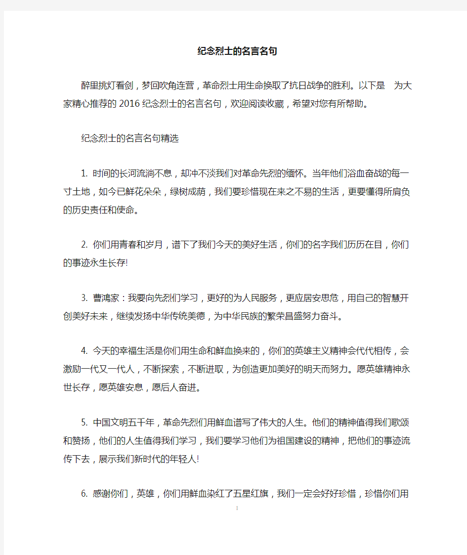 纪念烈士的名言名句