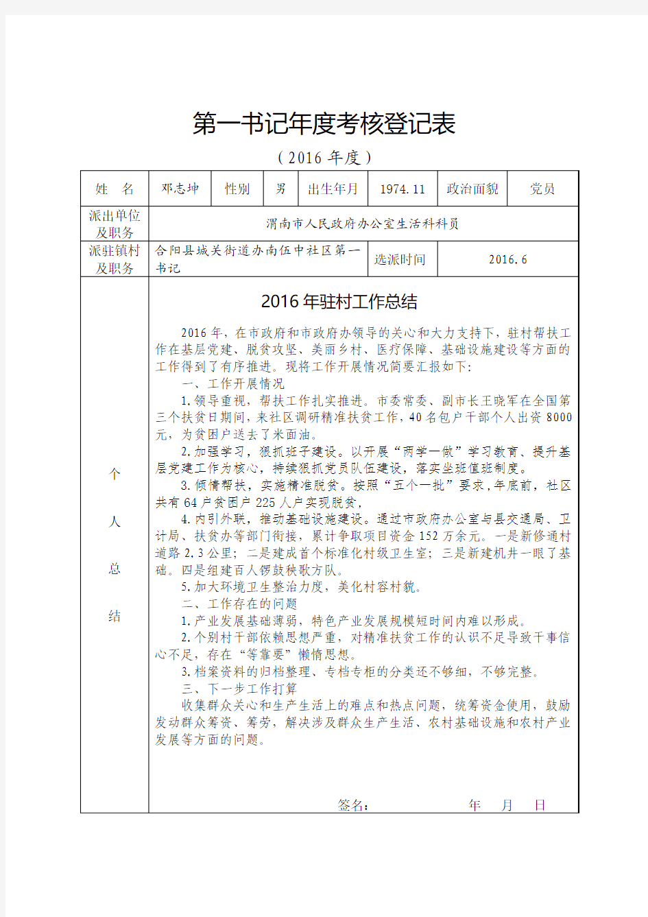 2016年第一书记年度考核登记表(样表)