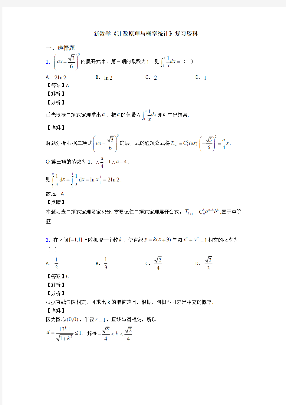 高考数学压轴专题2020-2021备战高考《计数原理与概率统计》图文解析