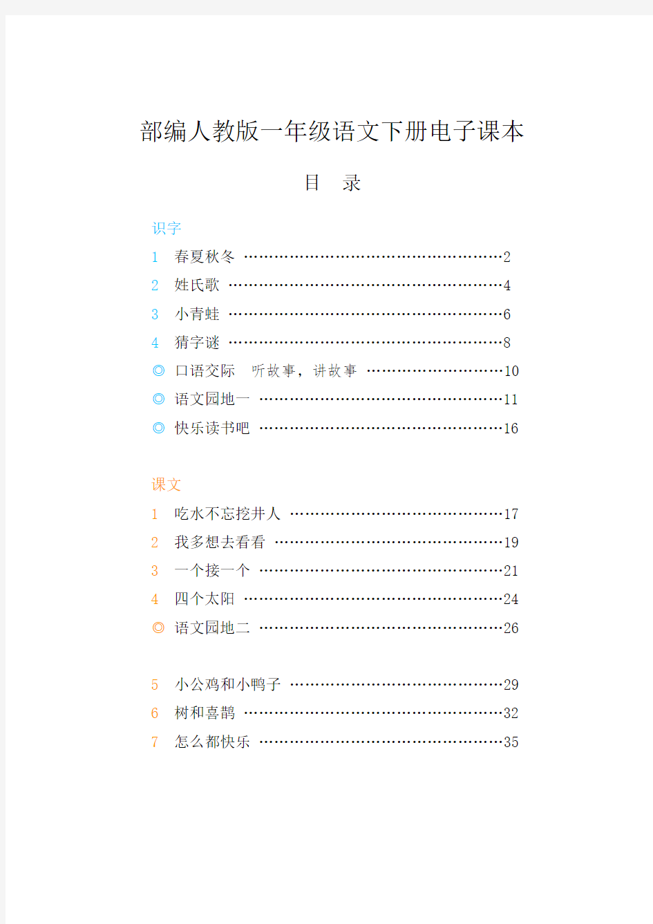 新部编人教版小学语文1一年级下册电子课本课件【全册】