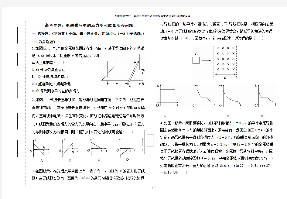 高考物理专题：电磁感应中的动力学和能量综合问题及参考答案