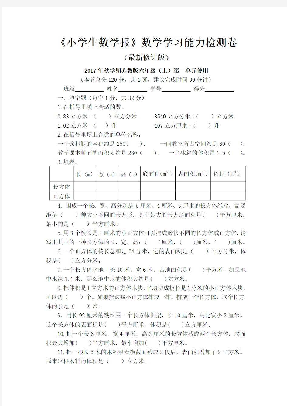 2017-2018苏教版6六年级上册《小学生数学报》全套试卷