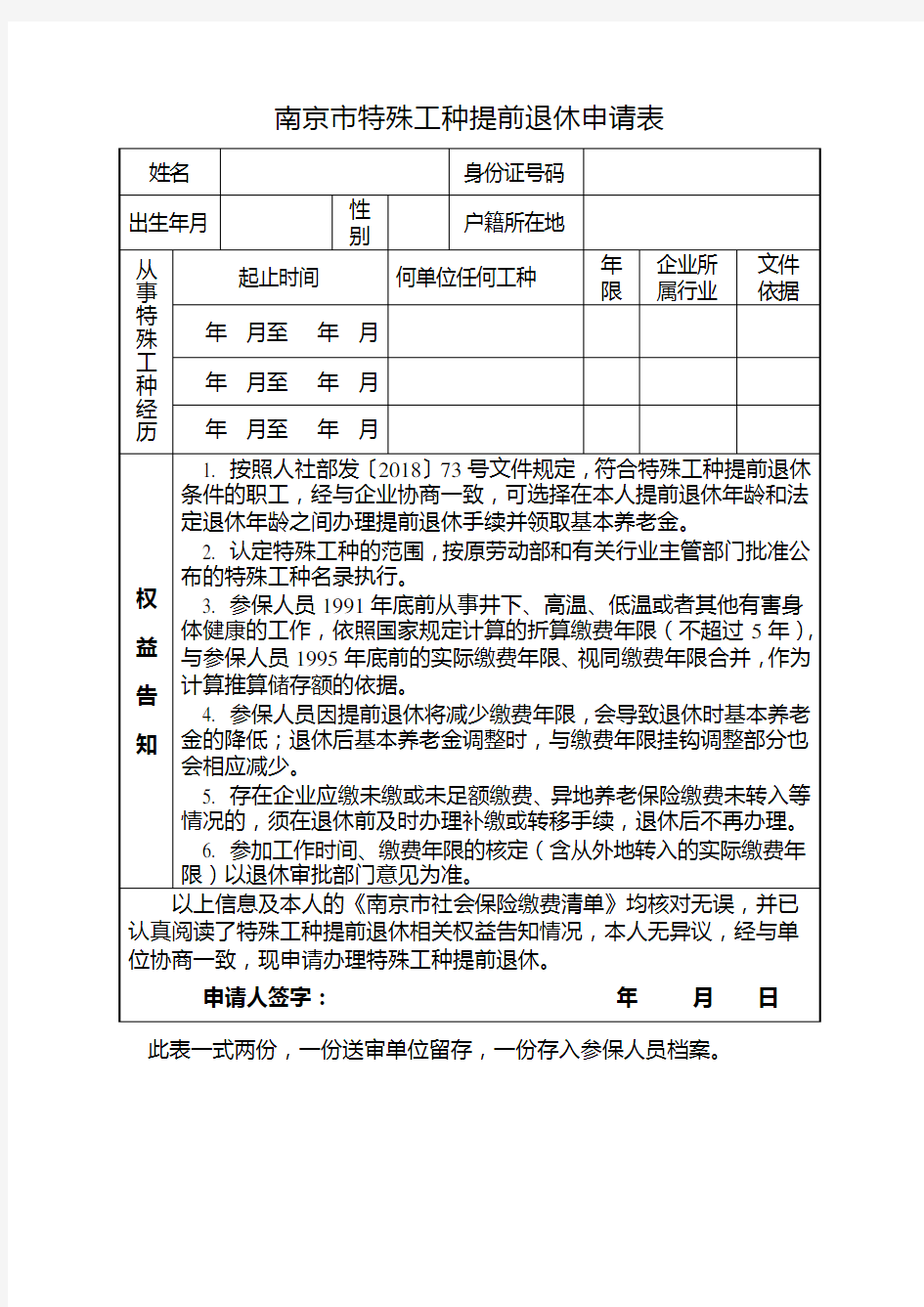 南京特殊工种提前退休申请表