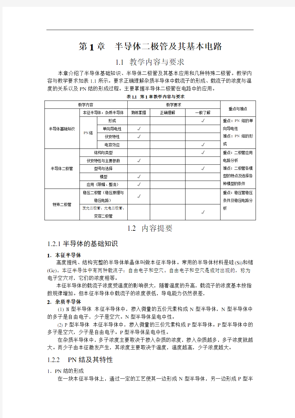 最新第1章  半导体二极管及其应用习题解答word版本