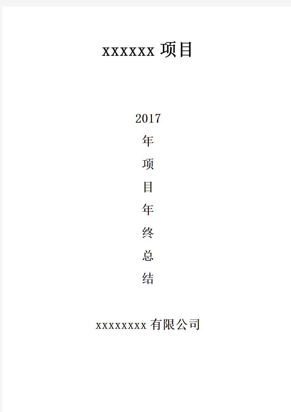 2017年项目部年终总结报告
