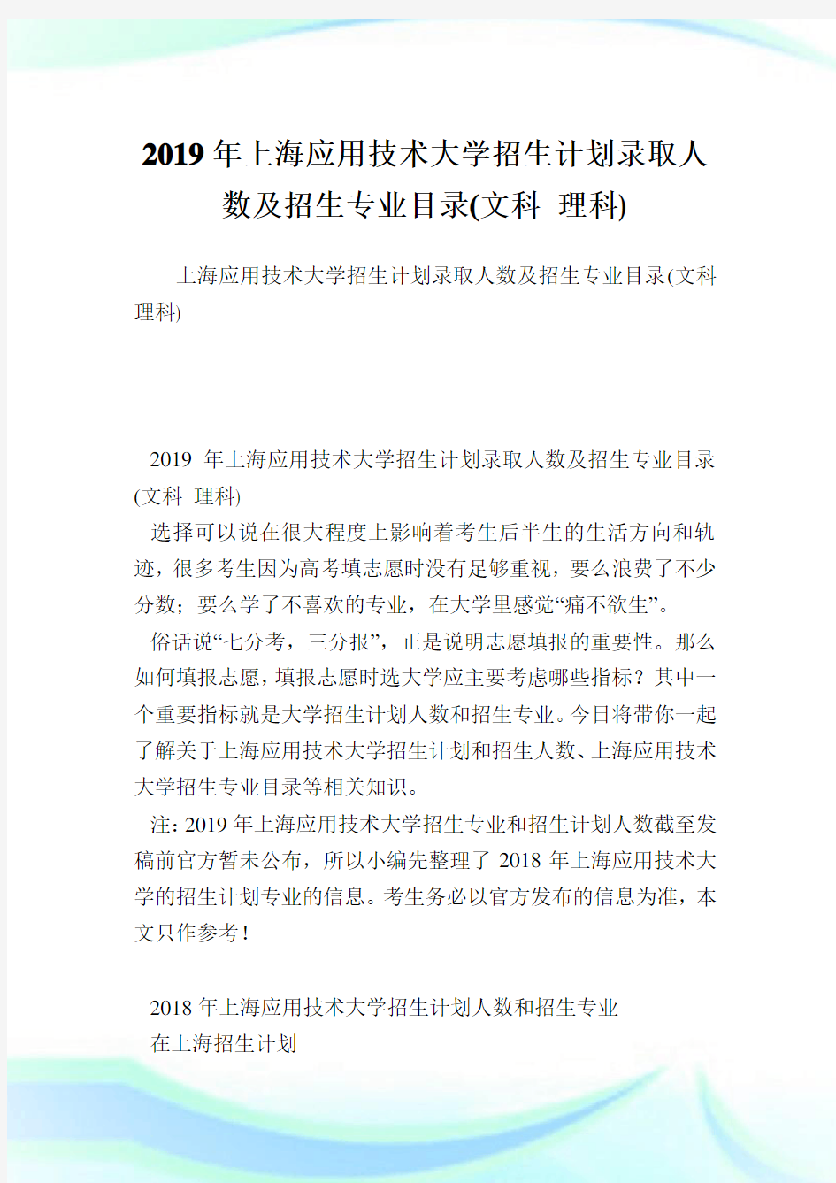 上海应用技术大学招生计划录取人数及招生专业目录(文科 理科).doc