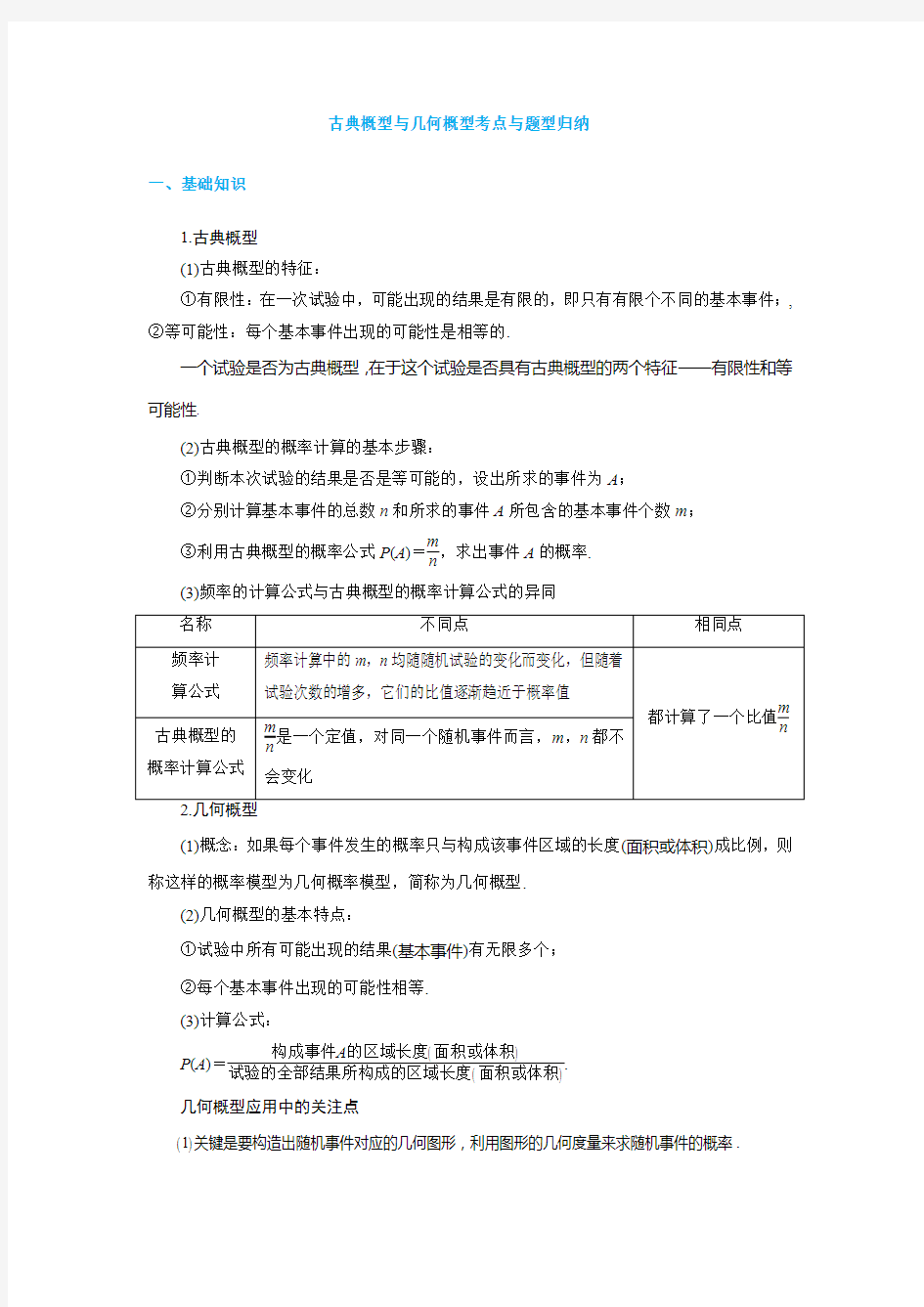 古典概型与几何概型考点与题型归纳