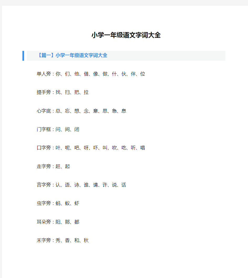 小学一年级语文字词大全