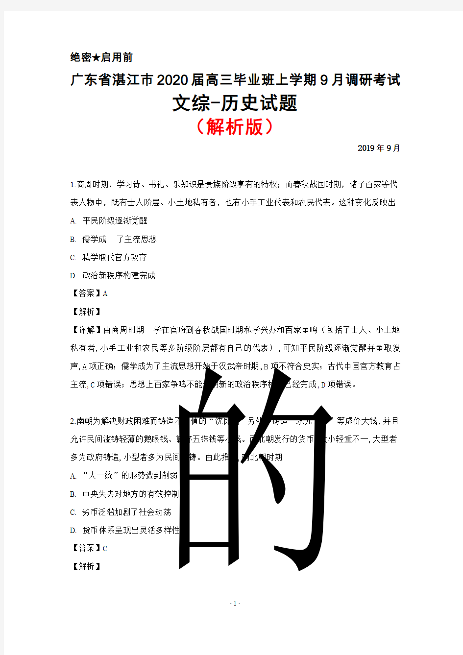 2019年9月广东省湛江市2020届高三毕业班调研考试历史试题(解析版)