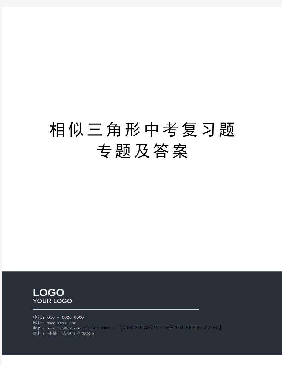 相似三角形中考复习题专题及答案