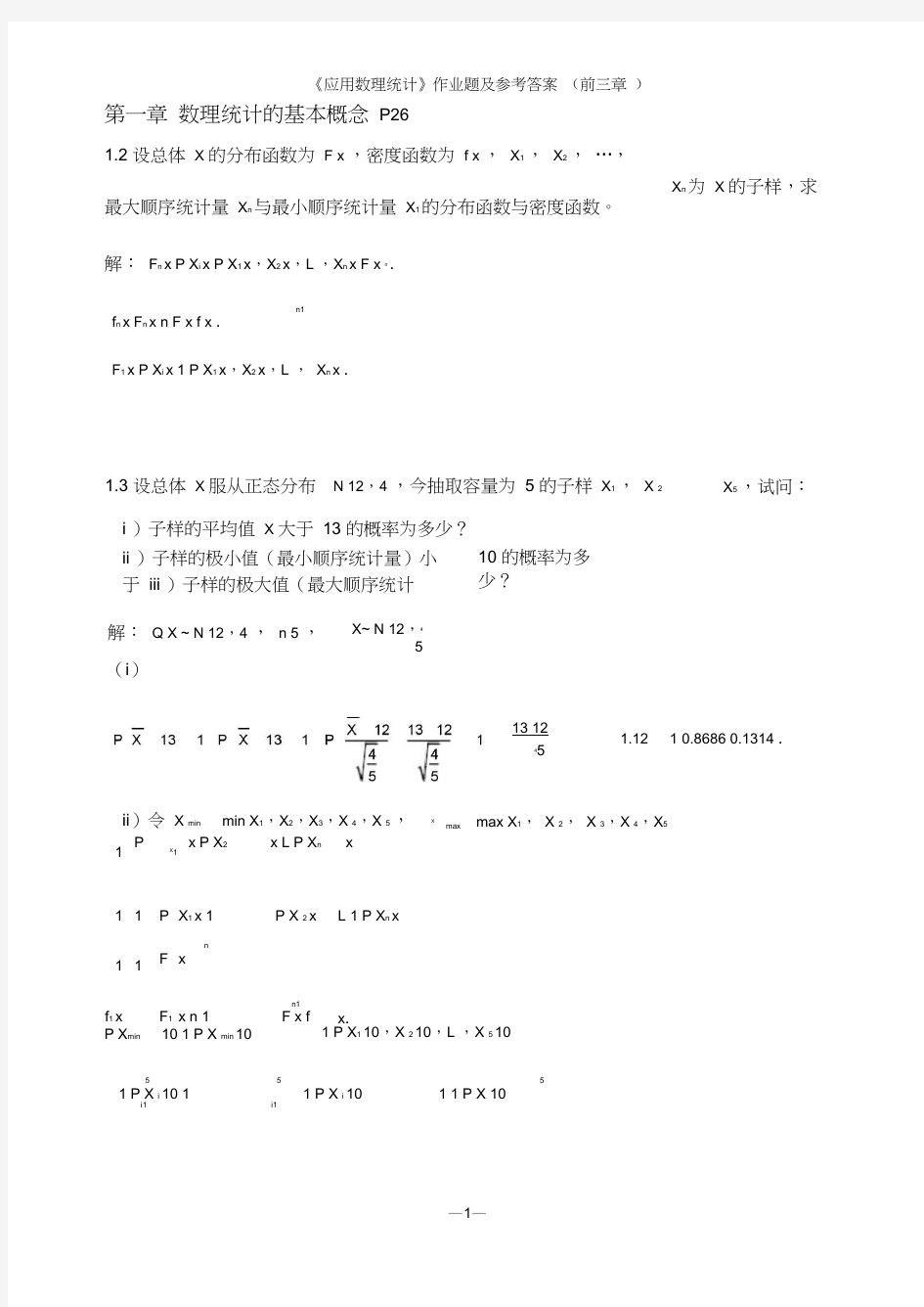 (完整版)《应用数理统计》吴翊_习题解答