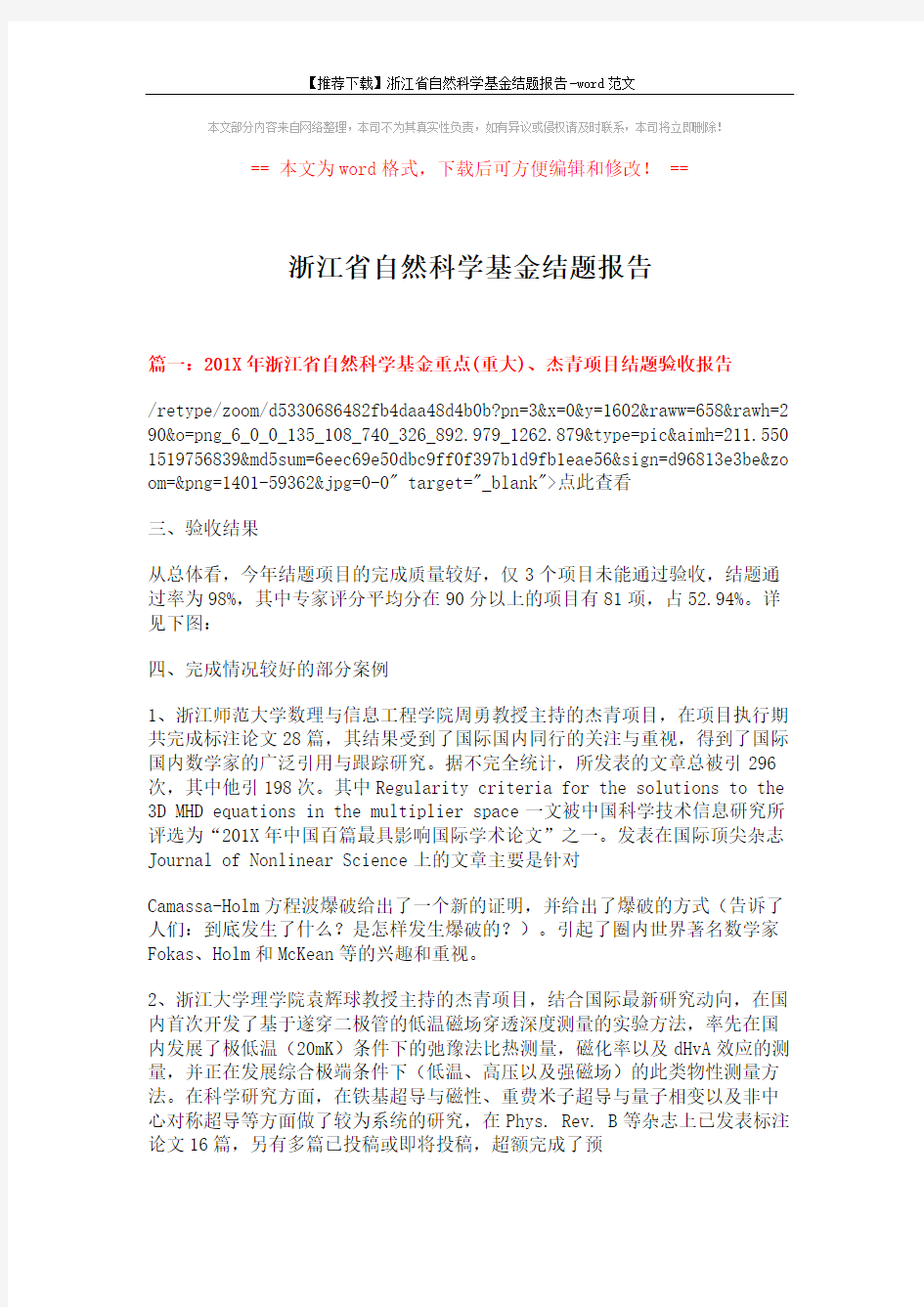 【推荐下载】浙江省自然科学基金结题报告-word范文 (8页)