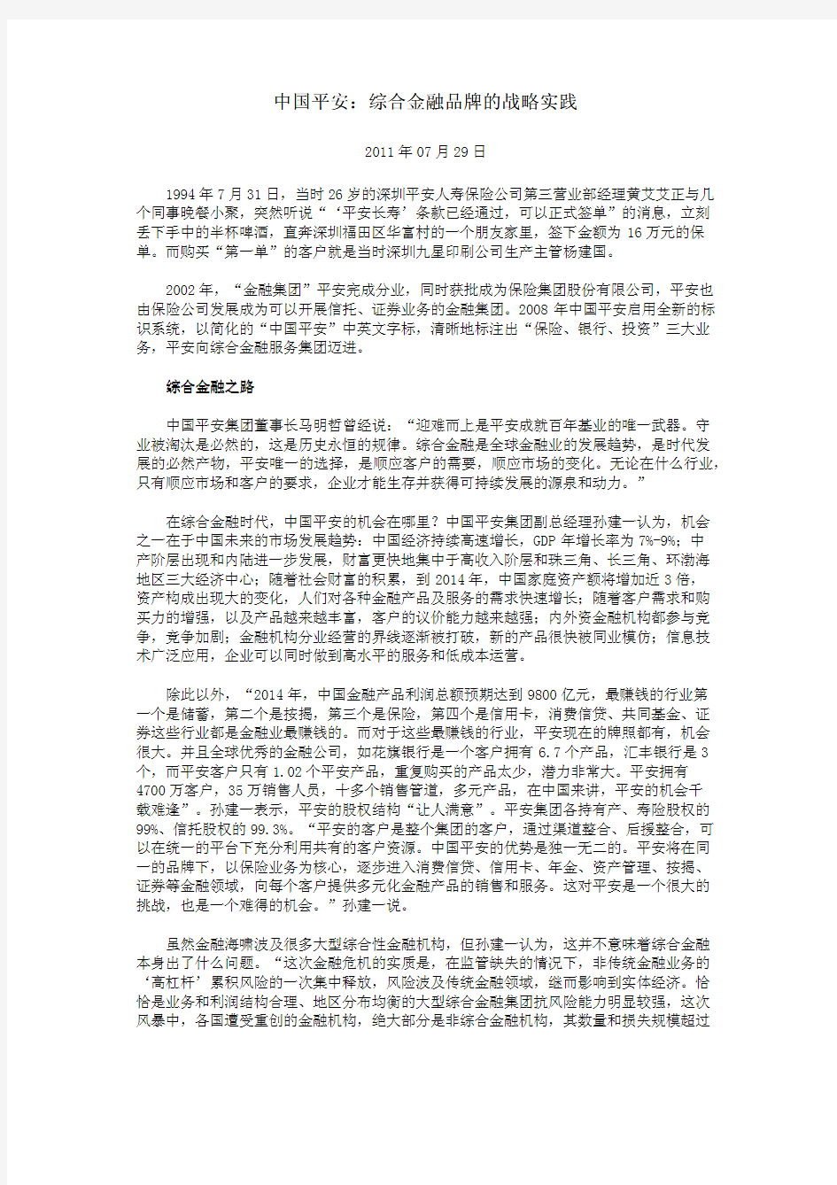 中国平安：综合金融品牌的战略实践