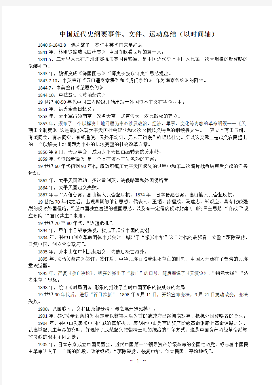 考研政治历史时间轴事件总结