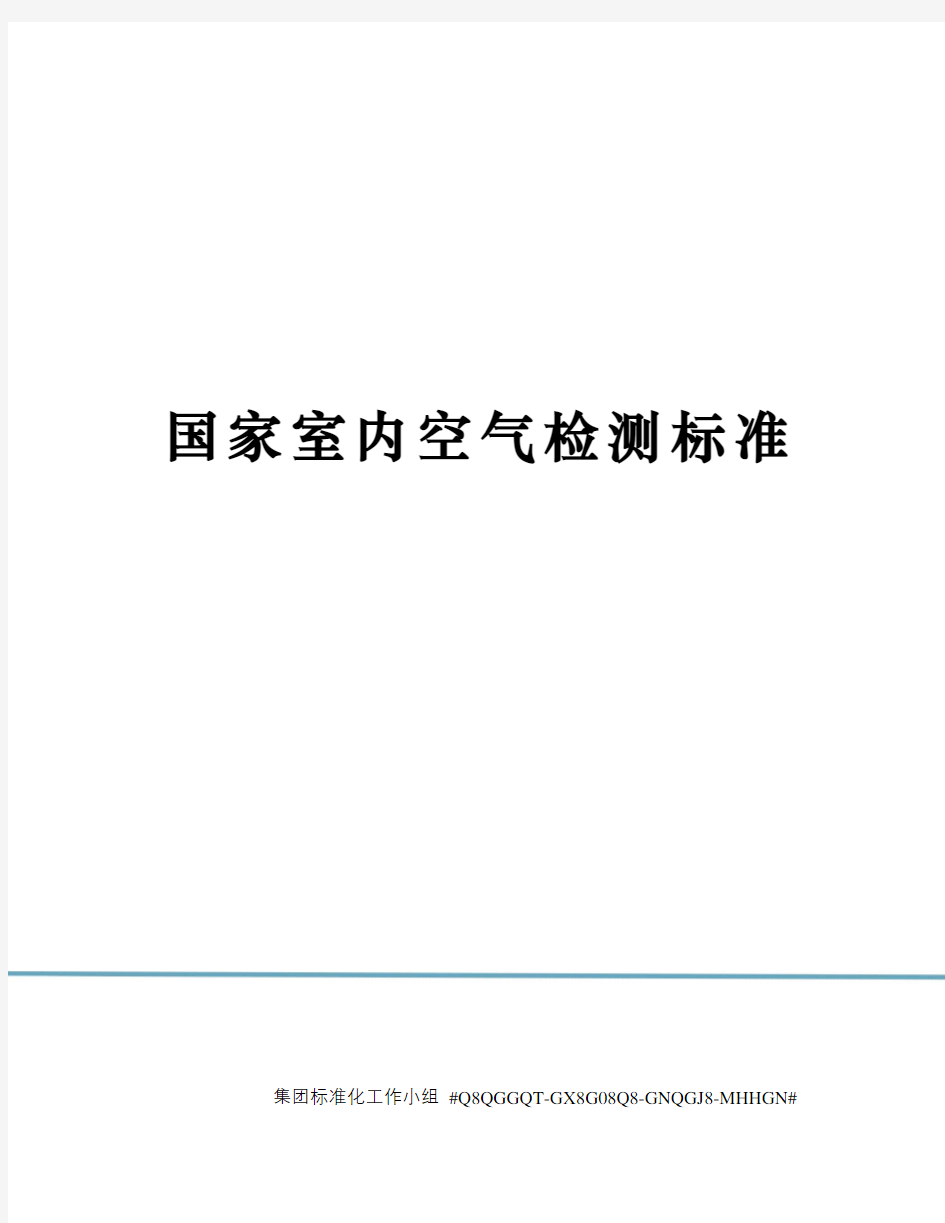 国家室内空气检测标准