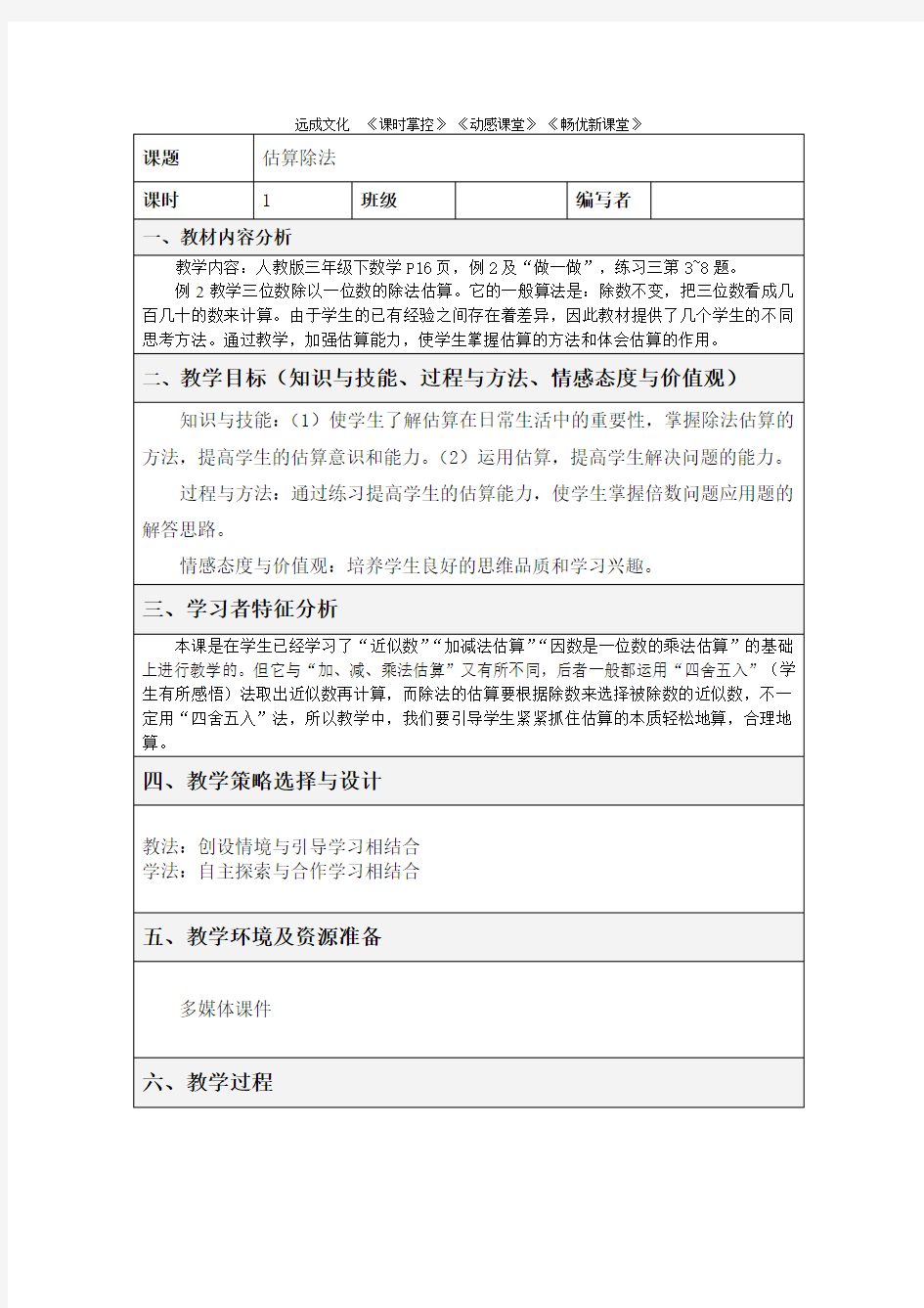 2018年春人教版数学三年级下册估算除法