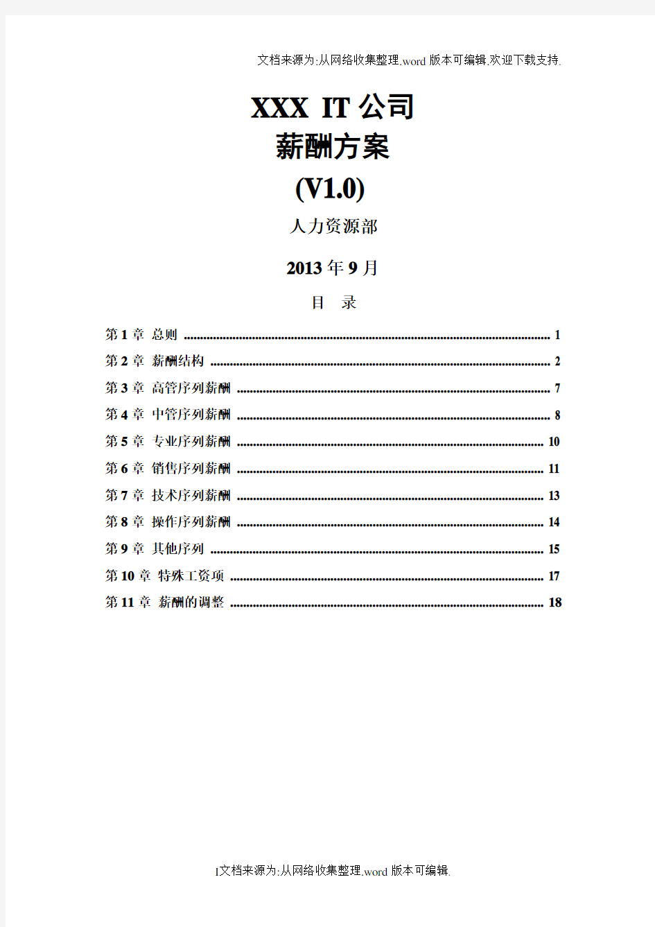 IT公司薪酬方案