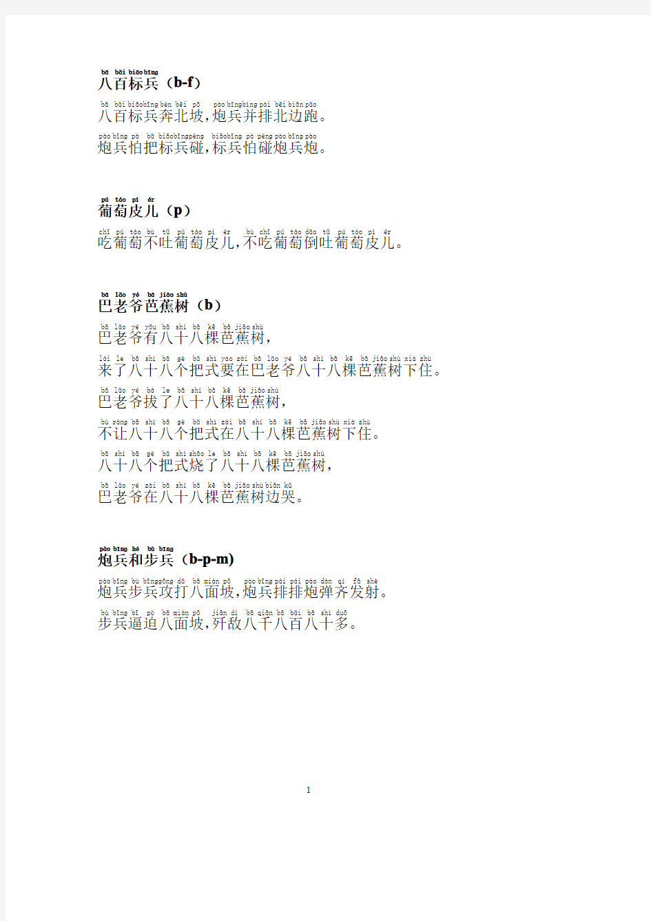 普通话绕口令练习 拼音打印版