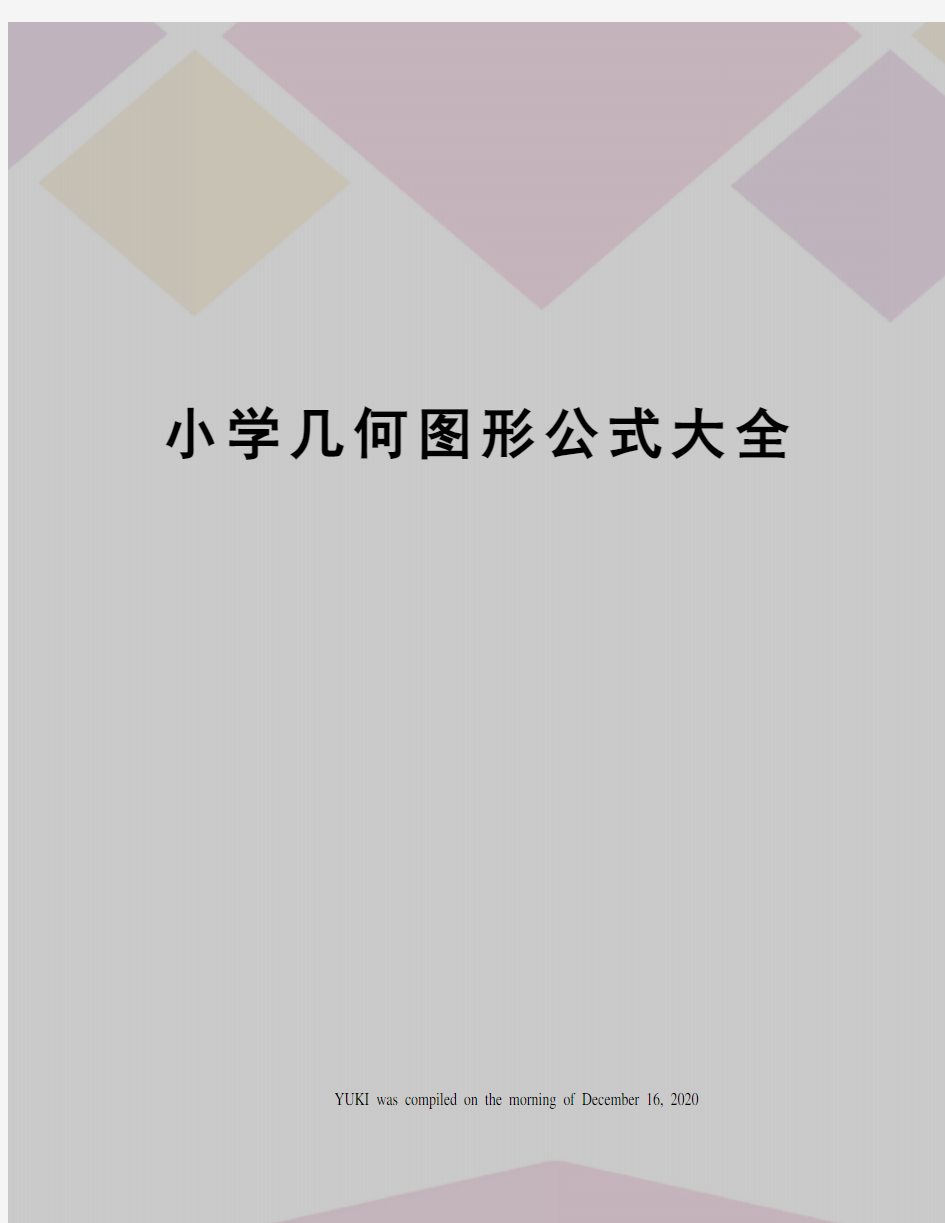 小学几何图形公式大全