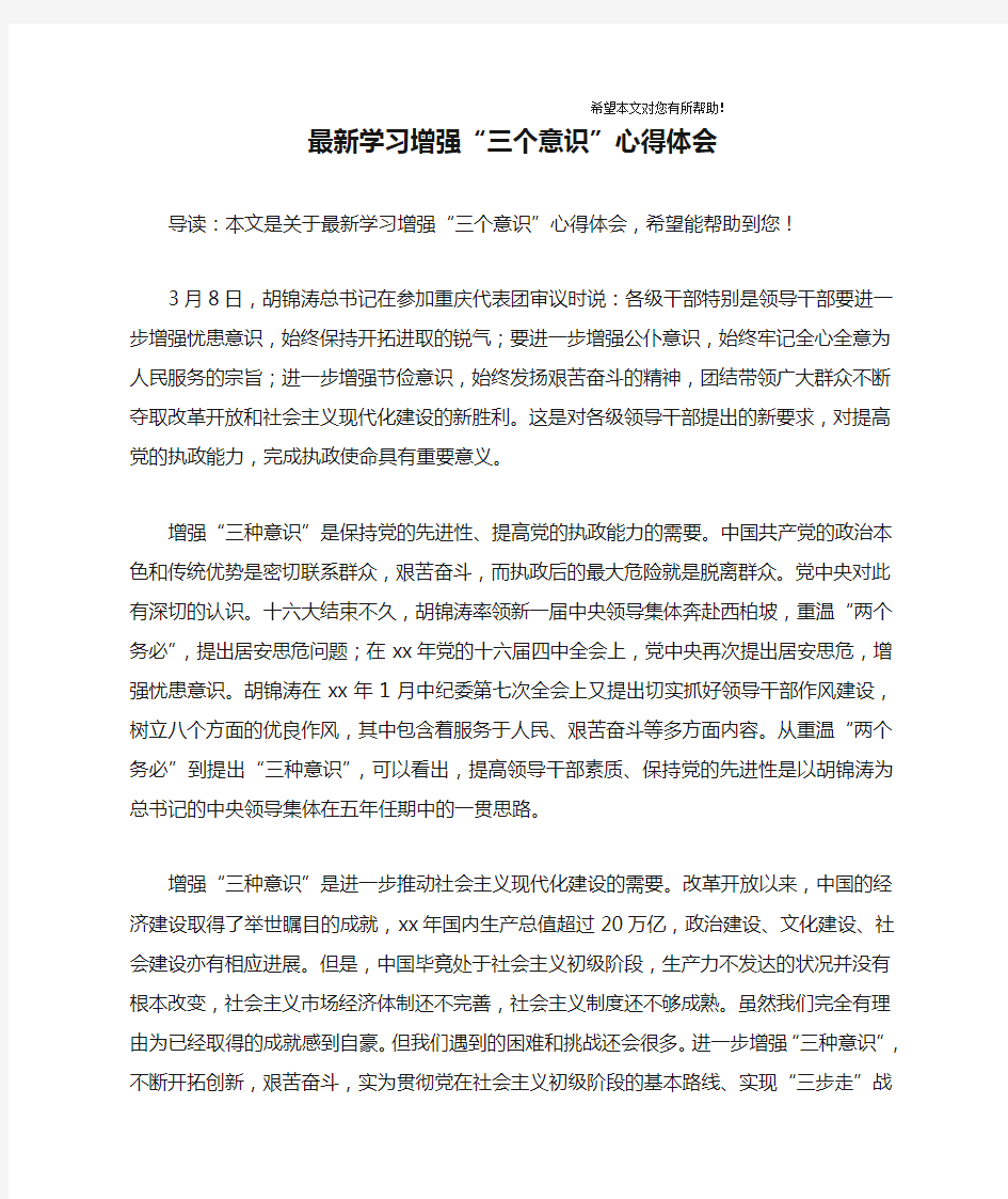 最新学习增强“三个意识”心得体会