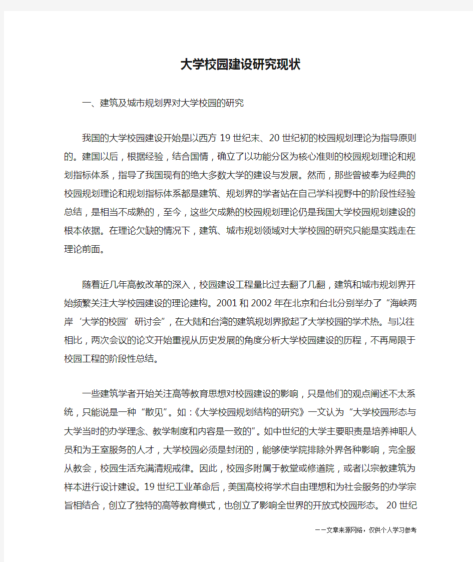 大学校园建设研究现状