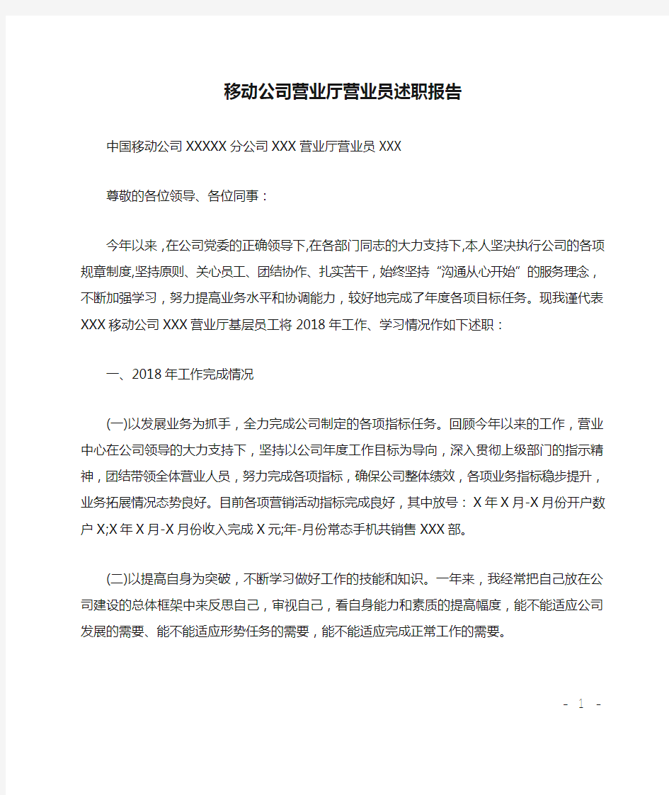 移动公司营业厅营业员述职报告