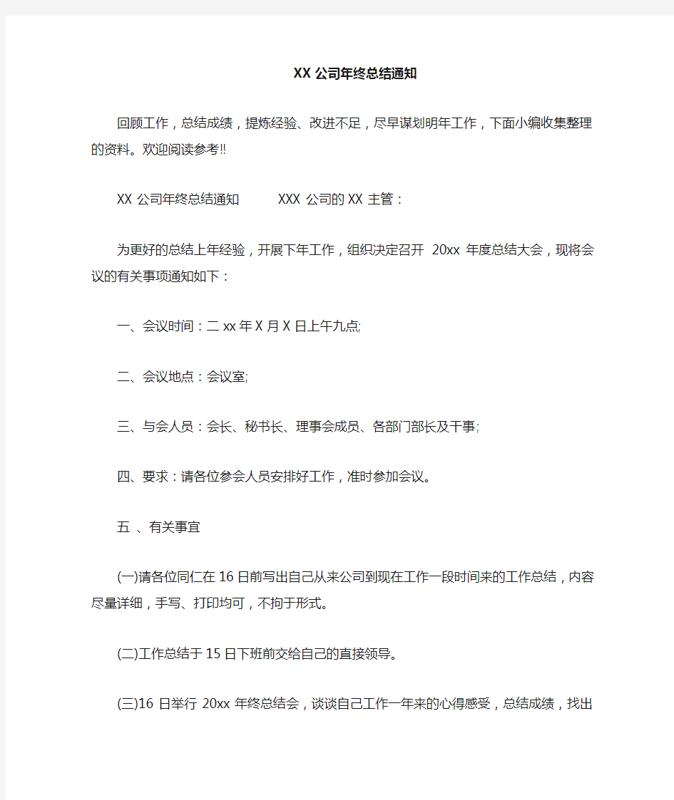 公司年终总结通知