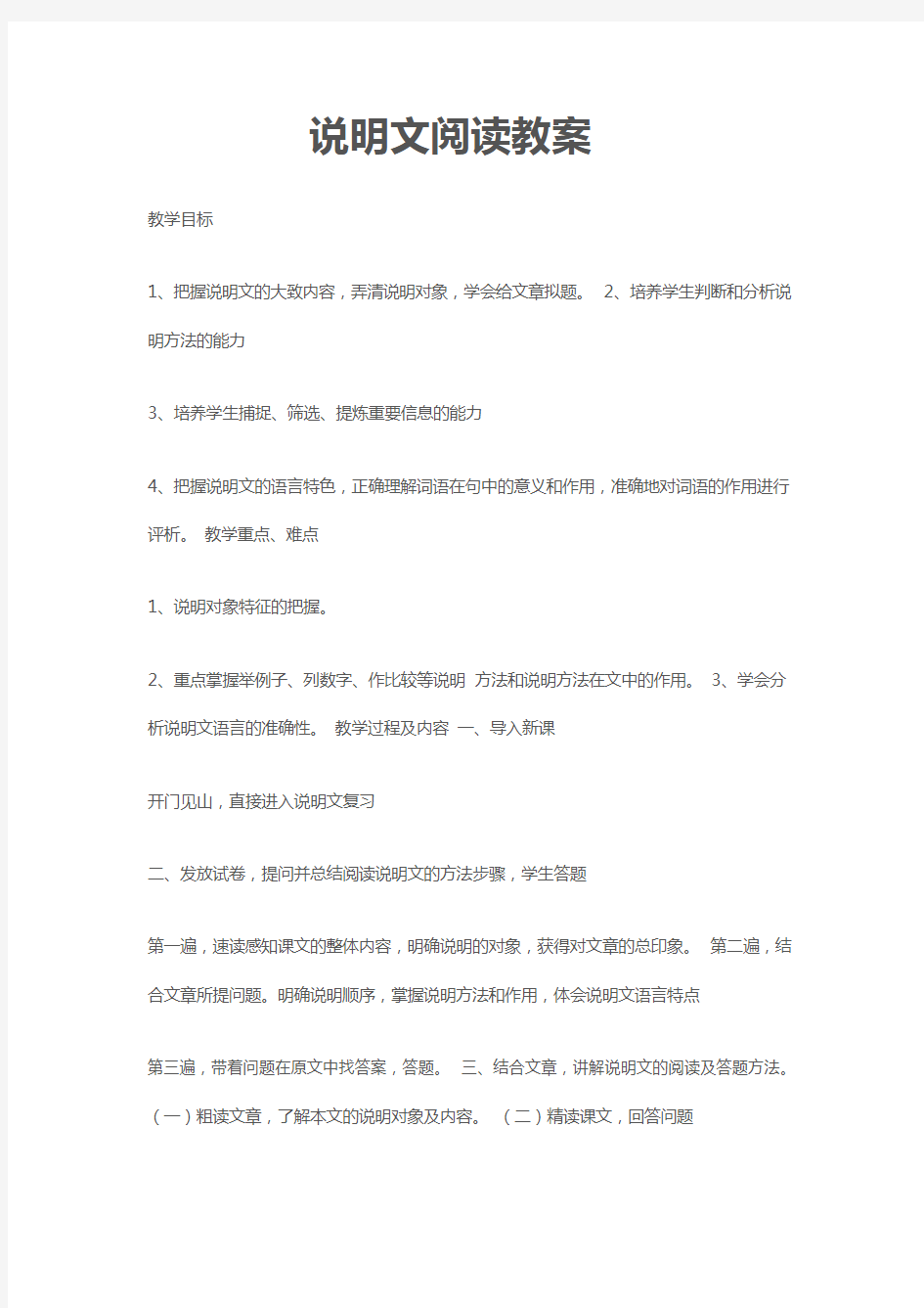 说明文阅读教案