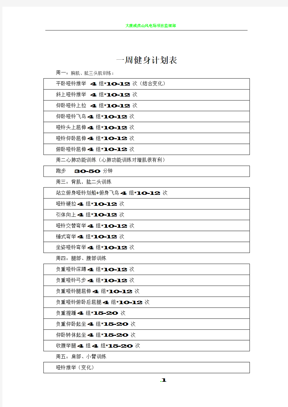一周健身计划表