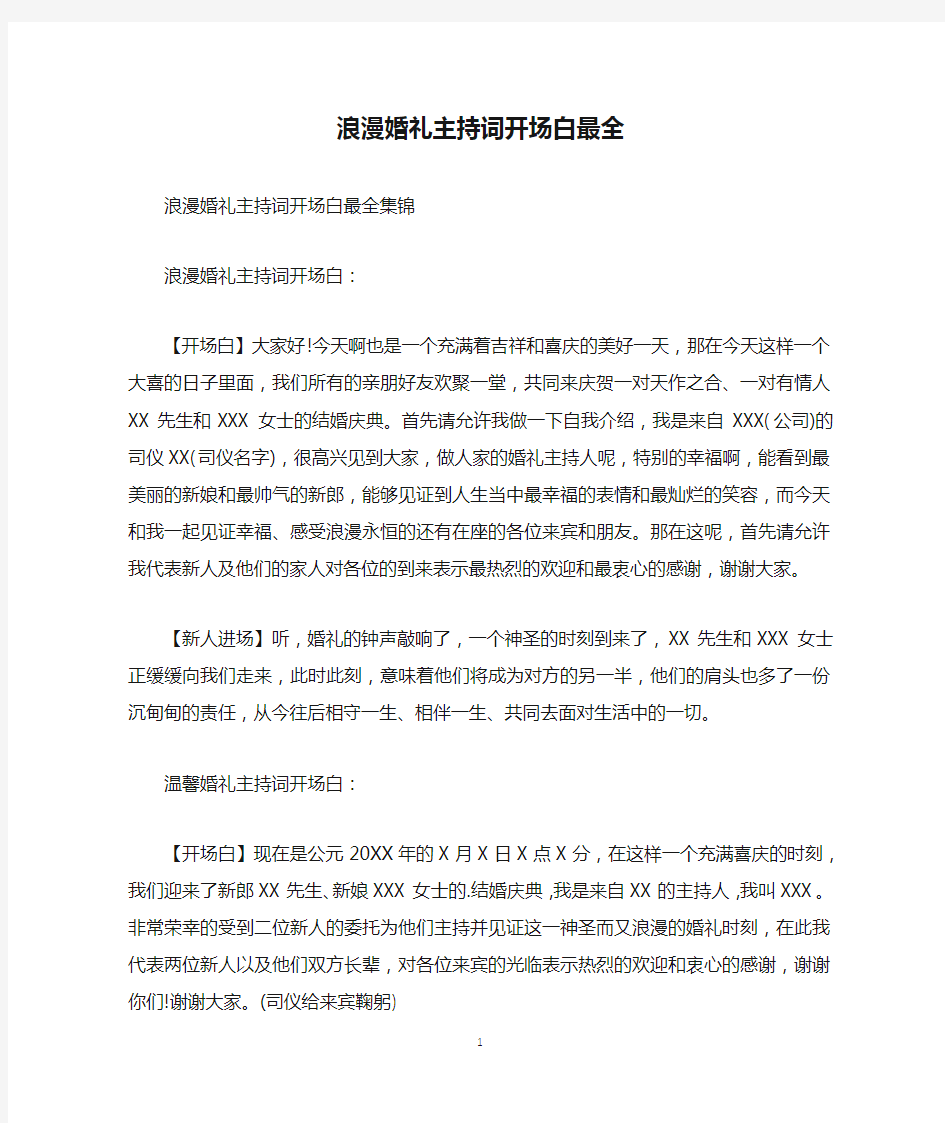 浪漫婚礼主持词开场白最全