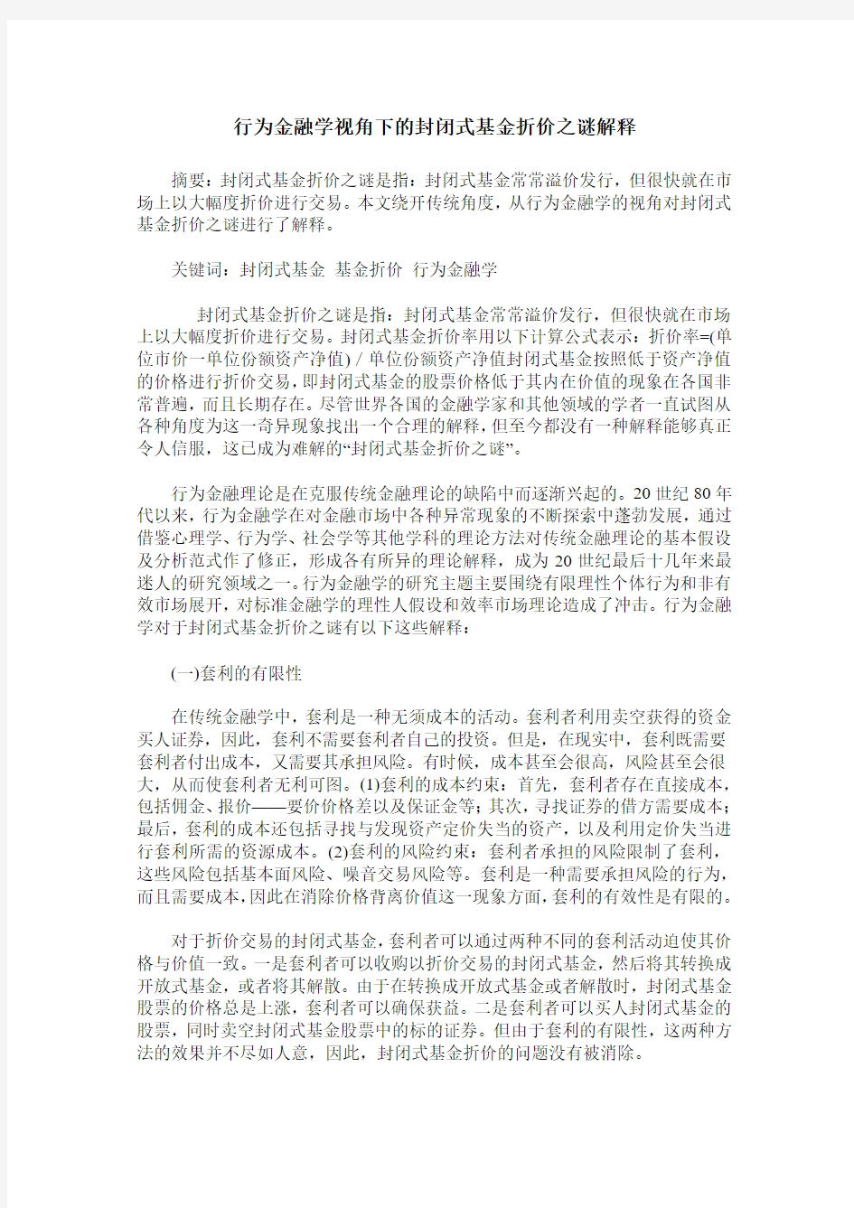 行为金融学视角下的封闭式基金折价之谜解释