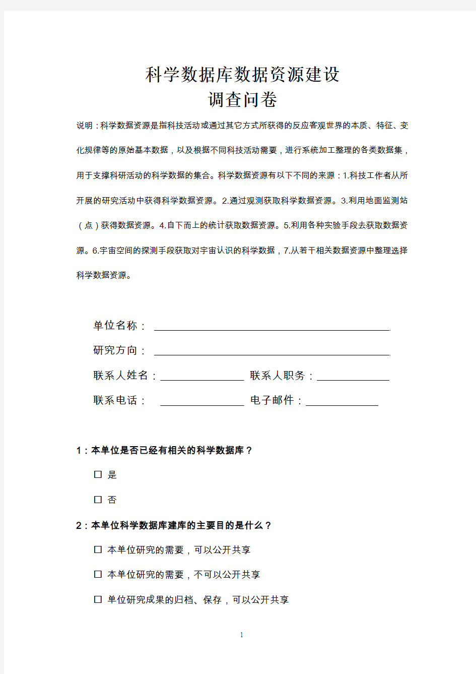 中国科学院科学数据库资源调查表