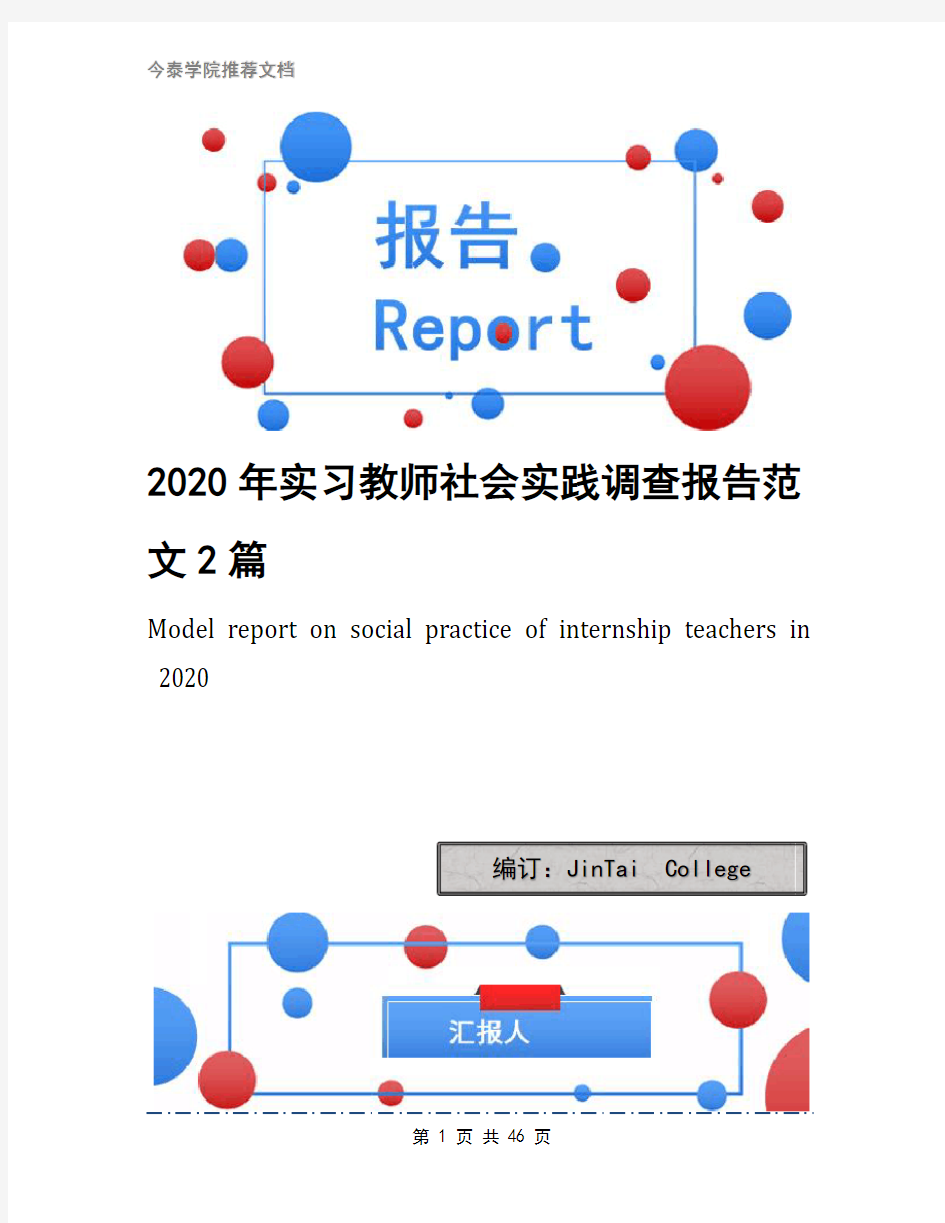 2020年实习教师社会实践调查报告范文2篇