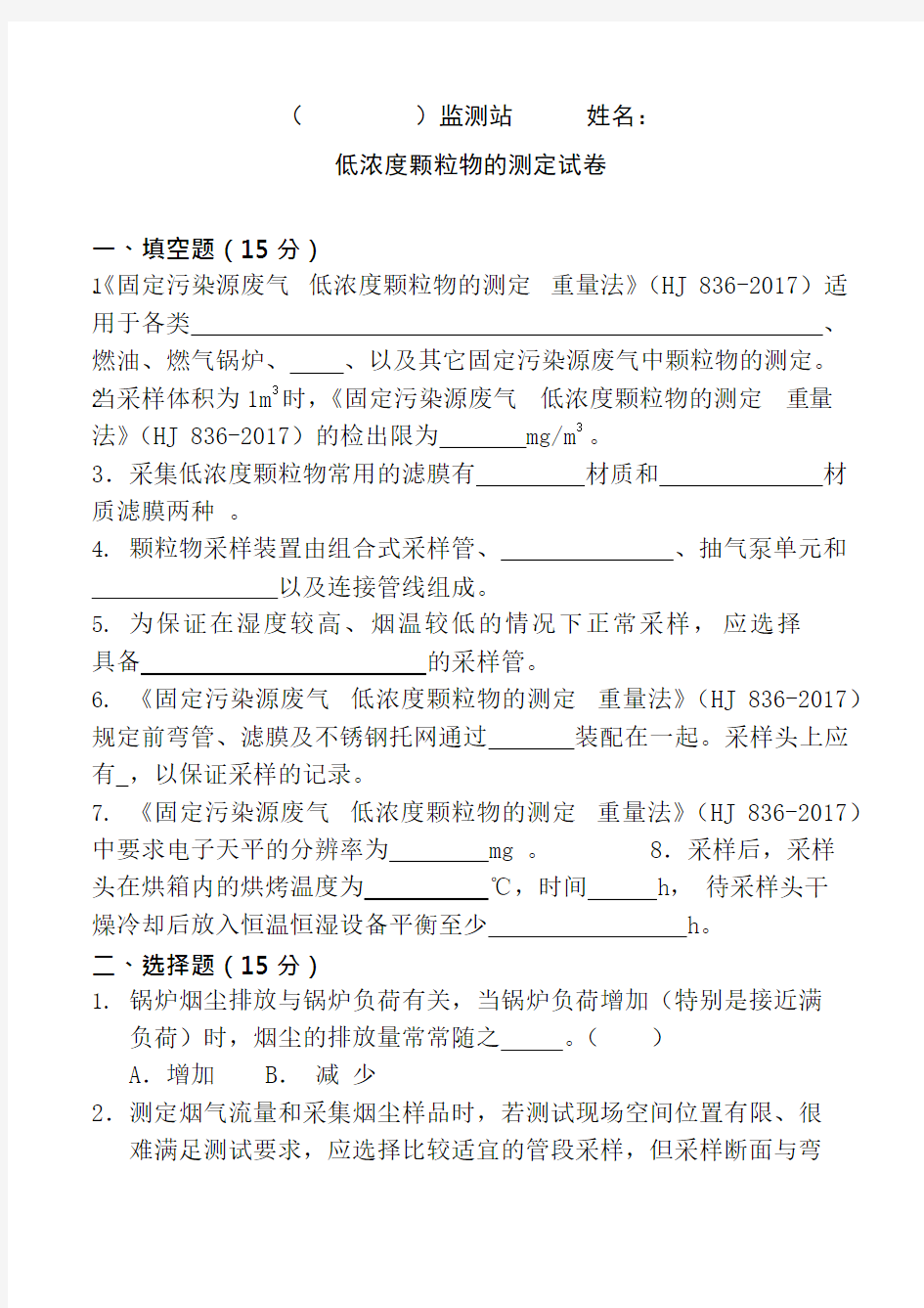 低浓度颗粒物持证上岗考试题(可编辑修改word版)