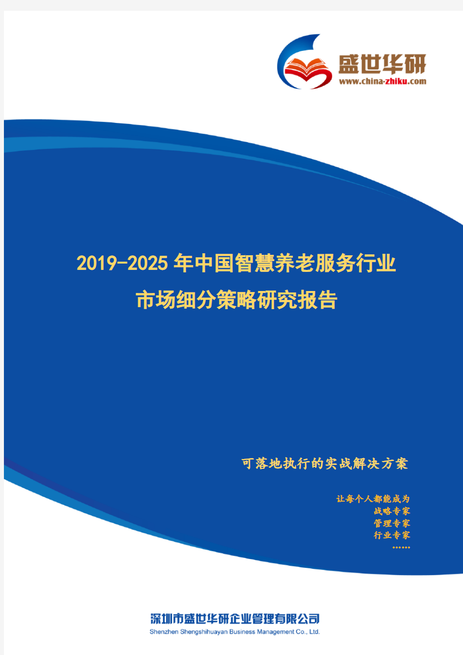 【完整版】2019-2025年中国智慧养老服务行业市场细分策略研究报告