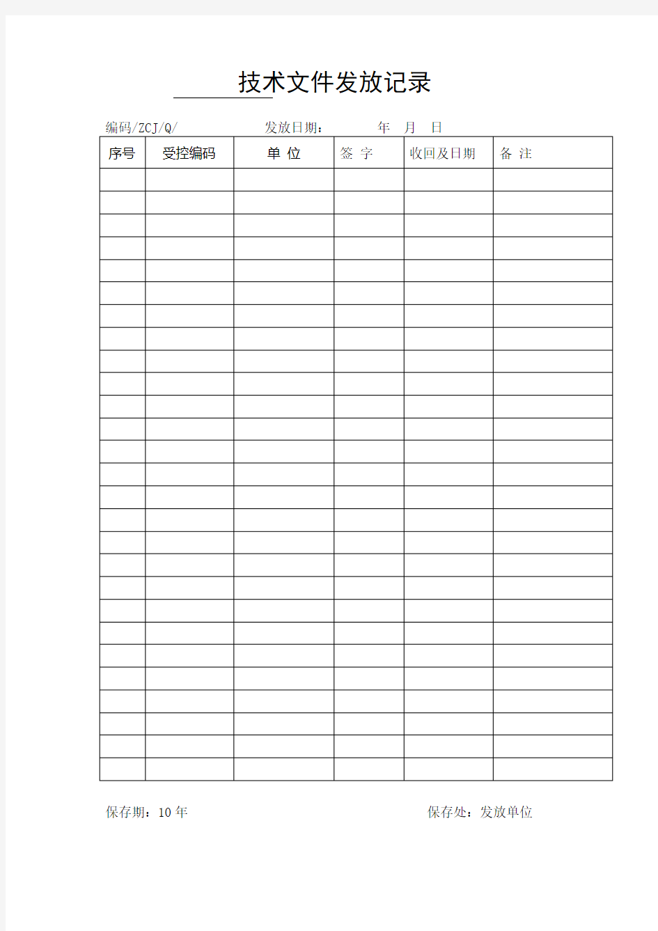 技术文件发放记录