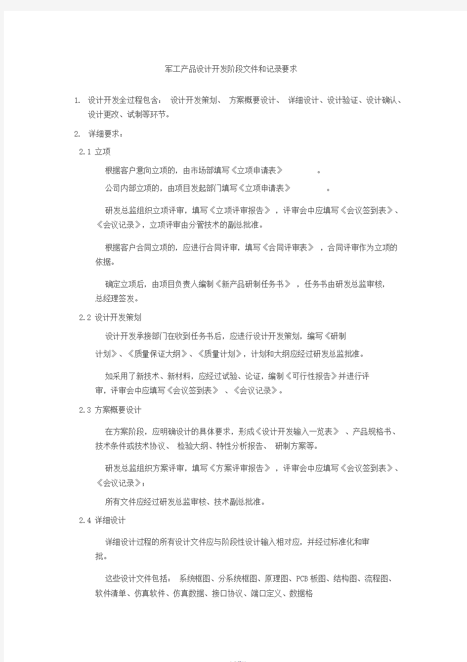 军工产品设计开发阶段文件和记录要求