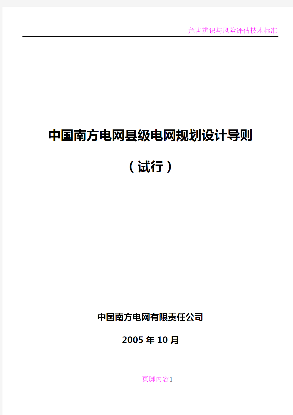 南方电网县级电网规划设计导则