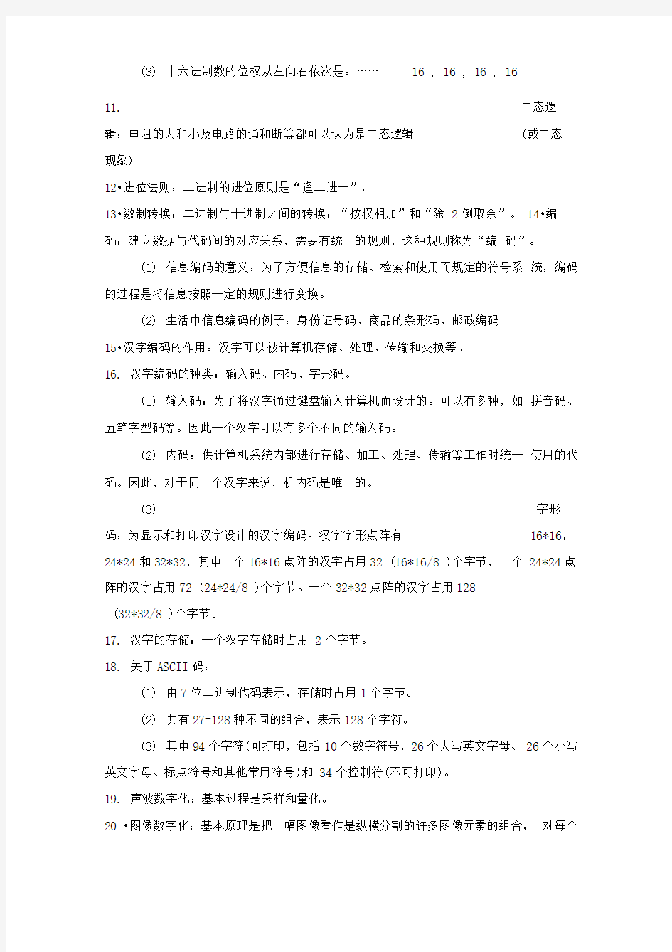 信息科技学习基础知识材料梳理